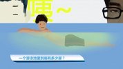 【健康休闲】一个游泳池里到底有多少尿？