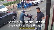 九旬老人走到老板跟前求扶，老板犹豫片刻立即扶住：整条街就我俩