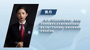 黄丹：法眼识保 理赔无忧