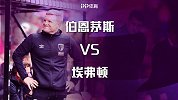 伯恩茅斯VS埃弗顿前瞻：伯恩茅斯心理优势巨大 太妃糖求胜破咒