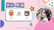 竞彩情报站-摩纳哥攻防均衡 里昂欲报上赛季客场败北之仇