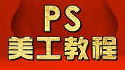 PS教程：波浪线的制作教程 淘宝美工教程 PS入门教程