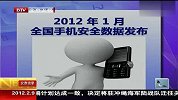 2012年1月全国手机安全数据发布