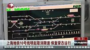 上海地铁10号线明起取消限速恢复常态运行