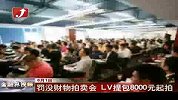 金融界-罚没财产拍卖会 LV提包8000元起拍-6月21日