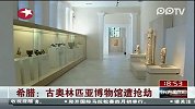 希腊古奥林匹亚博物馆遭抢劫