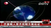 国新办发表《2011年中国的航天》白皮书