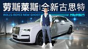 幻影同平台的劳斯莱斯全新古思特 它来了！| 萝卜小报告