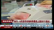 央行：6月货币市场利率最高上涨297个基点