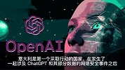 意大利封杀ChatGPT：德国考虑跟进，瑞典不为所动