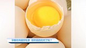 【辣妈萌宝】孕期吃鸡蛋好处多 但你真的吃对了吗？