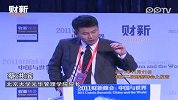 财新峰会蔡洪滨：“十二五”需高效全国统一市场