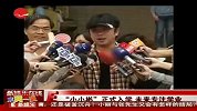 “小小彬”入学失眠无精神 未来将专注学业