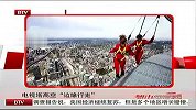 多伦多兴起电视塔高空“边缘行走”