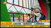 山西“面具娃娃”入园推迟 幼儿园需签协议