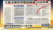工资卡也扣年费 银行收费潜规则让人“伤不起”-6月24日