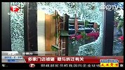 多家门店被砸 疑与拆迁有关