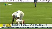 中超-15年-新援首发未能救主 广州富力一胜难求-新闻