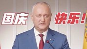 摩尔多瓦总统视频致辞庆祝“双节” 言末还中文说了“国庆快乐”