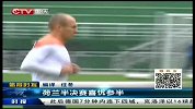 世界杯-14年-淘汰赛-半决赛-范爷伤病德容复出 荷兰队喜忧参半-新闻