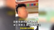 疑因游客购物少被导游辱骂，嚣张怒吼“白吃白喝不要脸”，官方回应