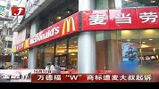 金融界-万德福“W”商标遭麦大叔起诉-10月17日