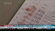 山东30养殖户起诉康菲与中海油 索赔2000万