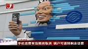手机话费有效期将取消 销户可退转剩余话费-12月26日