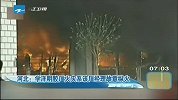 新闻直通车-20120417-河北：学洋明胶厂火灾系该厂经理故意纵火
