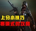 上分小技巧！极寒模式的攻略！