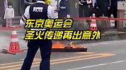 东京奥运会圣火传递再出意外：这次是装火炬的箱子被烧了