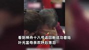 神十八返回舱成功着陆，叶光富妈妈欢呼后落泪，紧张到一直攥手指