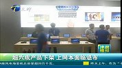 超六成产品下架上网本面临退市