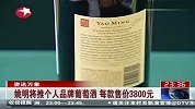 姚明将推个人品牌葡萄酒 每款售价3800元