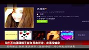 娱乐播报-20120301-印小天边潇潇握手言和.两人起因吻戏纠纷