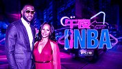 《午夜NBA》第32期：我的王妃！老詹妻子身材不输卡戴珊