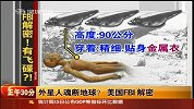 外星人魂断地球？美国FBI解密
