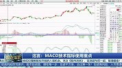 MACD技术指标使用重点
