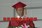 大学校长毕业致辞爆金句：韩国都能赢德国 还有什么不可能！