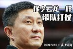 《篮球传奇》专访杜锋：像《亮剑》里的李云龙一样带队“打仗”