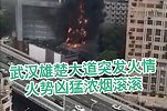 突发！武汉雄楚大道康乐沐足厨房发生火灾 现场火光冲天浓烟滚滚