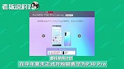 日本三大运营商恢复华为销售，华为P30 Pro今起接受预订