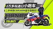2万多玩进口小跑车，二手本田CBR300R值不值得买？