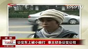 公交司机漠视 女子遭小偷拖打爆摔