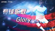 《看球听歌》Glory致斯特林 蓝月无敌战舰的快乐尖刀