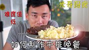 简单易学！教你如何制作精美的牛排餐