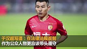 当街涂改车牌行拘期满 前恒大球员于汉超道歉