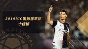 2019年ICC10佳球：C罗任意球燃爆南京 凯恩半场吊射