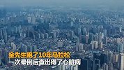 【浙江】40岁男子跑10年马拉松患心脏病 医生说：跑步跑的