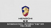 恒驰汽车遭强制执行926万